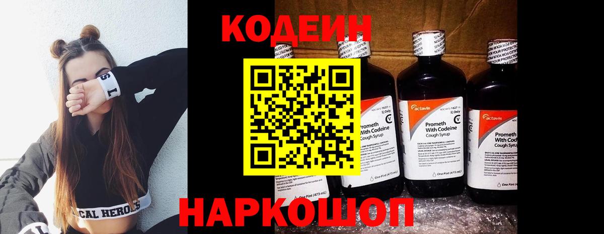 Новоалтайск  Кодеиновый сироп Lean Purple Drank  Кодеин напиток Lean (лин)  Вход с VPN 